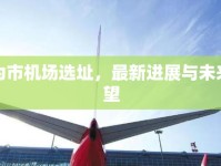 無為市機場選址，最新進展與未來展望