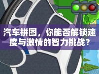 汽車拼圖，你能否解鎖速度與激情的智力挑戰(zhàn)？