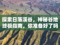 探索日落溪谷，神秘谷地終極指南，你準(zhǔn)備好了嗎？