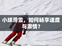 小球滑雪，如何暢享速度與激情？