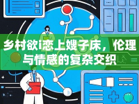 鄉(xiāng)村欲i戀上嫂子床，倫理與情感的復(fù)雜交織
