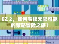 EZ 2，如何解鎖無限可能的策略冒險之旅？