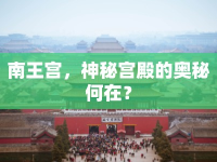 南王宮，神秘宮殿的奧秘何在？