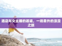 酒店與女主播的邂逅，一場意外的浪漫之旅