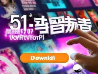 51影視下載：如何免費(fèi)獲取高清資源？安全下載秘訣揭秘