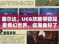 塞爾達，UCG攻略帶你探索奇幻世界，你準備好了嗎？