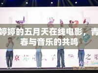 婷婷的五月天在線電影，青春與音樂的共鳴