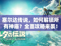 塞爾達(dá)傳說，如何解鎖所有神廟？全面攻略來襲！