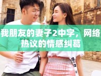 我朋友的妻子2中字，網(wǎng)絡(luò)熱議的情感糾葛