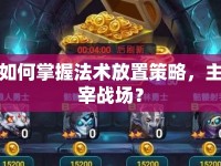 如何掌握法術(shù)放置策略，主宰戰(zhàn)場(chǎng)？