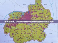 榮城縣李莊，鄉(xiāng)村振興新篇章的最新發(fā)展動態(tài)與社區(qū)變革