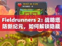 Fieldrunners 2: 戰(zhàn)略塔防新紀(jì)元，如何解鎖隱藏關(guān)卡？