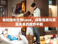 我和姐夫在做Love，探索情感與家庭關(guān)系的微妙平衡