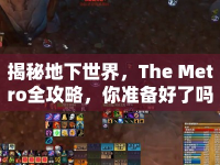 揭秘地下世界，The Metro全攻略，你準(zhǔn)備好了嗎？