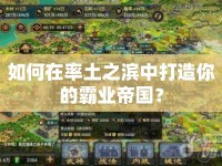 如何在率土之濱中打造你的霸業(yè)帝國(guó)？