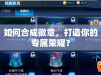 如何合成徽章，打造你的專屬榮耀？