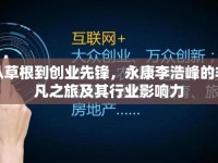 從草根到創(chuàng)業(yè)先鋒，永康李浩峰的非凡之旅及其行業(yè)影響力