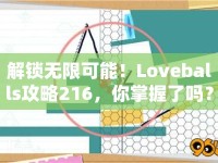 解鎖無限可能！Loveballs攻略216，你掌握了嗎？
