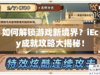 如何解鎖游戲新境界？iEcy成就攻略大揭秘！