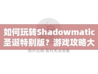 如何玩轉(zhuǎn)Shadowmatic圣誕特別版？游戲攻略大揭秘！