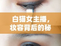 白貓女主播，妝容背后的秘密與魅力綻放
