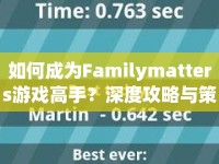 如何成為Familymatters游戲高手？深度攻略與策略指南來(lái)啦！