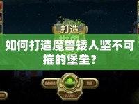 如何打造魔獸矮人堅(jiān)不可摧的堡壘？