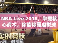 NBA Live 2018，掌握核心戰(zhàn)術，你能稱霸虛擬球場嗎？