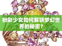 粉彩少女如何解鎖夢幻世界的秘密？