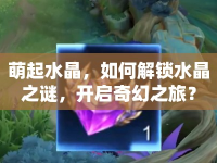 萌起水晶，如何解鎖水晶之謎，開啟奇幻之旅？