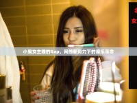 小鬼女主播的Rap，網(wǎng)絡(luò)新勢力下的音樂革命