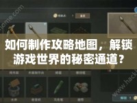 如何制作攻略地圖，解鎖游戲世界的秘密通道？