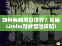 如何穿越黑白世界？揭秘Limbo奇妙冒險攻略！