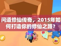 問道修仙傳奇，2015年如何打造你的修仙之路？