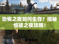 恐怖之夜如何生存？揭秘驚駭之夜攻略！