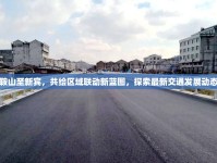鞍山至新賓，共繪區(qū)域聯(lián)動(dòng)新藍(lán)圖，探索最新交通發(fā)展動(dòng)態(tài)