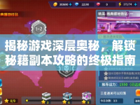揭秘游戲深層奧秘，解鎖秘籍副本攻略的終極指南？