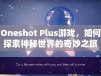 Oneshot Plus游戲，如何探索神秘世界的奇妙之旅？