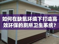 如何在缺氧環(huán)境下打造高效環(huán)保的廁所衛(wèi)生系統(tǒng)？