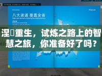 涅槃重生，試煉之路上的智慧之旅，你準備好了嗎？