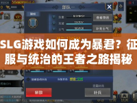SLG游戲如何成為暴君？征服與統(tǒng)治的王者之路揭秘！