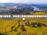 鄉(xiāng)村振興新篇章，探秘廉江窩甫村的最新發(fā)展動(dòng)態(tài)與未來展望