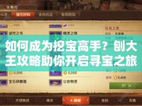 如何成為挖寶高手？刨大王攻略助你開啟尋寶之旅！