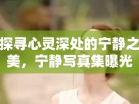 探尋心靈深處的寧靜之美，寧靜寫真集曝光