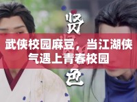武俠校園麻豆，當江湖俠氣遇上青春校園