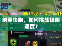 劍圣快跑，如何挑戰(zhàn)極限速度？