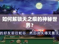 如何解鎖天之痕的神秘世界？