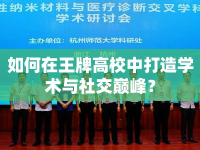 如何在王牌高校中打造學(xué)術(shù)與社交巔峰？