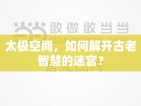 太極空間，如何解開古老智慧的迷宮？
