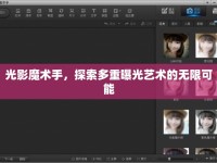 光影魔術手，探索多重曝光藝術的無限可能